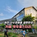 이천 카페 추천 커피에 진심인 산수유마을 카페 렛뚜로스터리