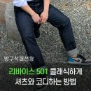 리바이스 501 남자 청바지 핏 코디 클래식 느낌 살려서 셔츠와 착용해 보기
