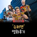 현대성우캐스팅2공장 | &lt;슈퍼맨&gt; 영화후기 / IMAX vs 일반관 등장인물 캐스팅 특징