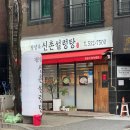 본가신촌설렁탕 서구점 | [평양옥신촌설렁탕] 한우파육계장 한식맛집 방문후기