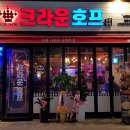 크라운호프 - 화성시 수노을중앙로 136 | 크라운호프