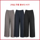 [여성] 주름 통바지 #177 이미지