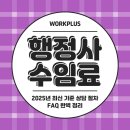 행정법인 도움 행정사 합동사무소 | 행정사 수임료, 2025년 최신 기준·상담 절차·FAQ 완벽정리