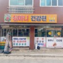 심마니건강원 - 여수시 좌수영로 42-2 | 심마니건강원