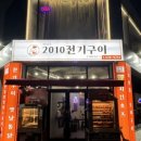 2010전기구이 이미지