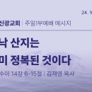 2024.10.20 주일낮설교 - 아낙산지는이미정복된것이다(여호수아14:6-15) 이미지