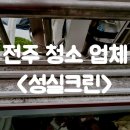 전북 전주아파트청소 입주청소, 성실크린