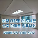보령 더 포레젠, (아르니 라포레) 신축아파트 입주청소 후기