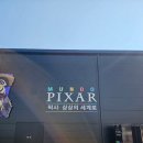 픽사 매니아에겐 최고의 전시! 문도 픽사:픽사, 상상의 세계로