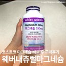 엔젯헬스 | 코스트코 마그네슘 영양제 비교 후 웨버내츄럴 마그네슘 구매