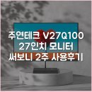 주연테크 V27Q100 27인치 모니터 써보니 2주 사용후기