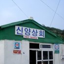 신양상회 이미지