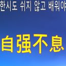 휴일이 없는 우주의 공간~자강불식(自彊不息) 이미지