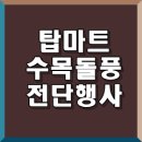 탑마트금사점 이미지