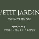 프티트자르뎅 이미지