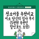 1SPX 집청소 도우미 미소 청소 후기 당신의 집사 청소 어플 추천인(할인코드 5천원 포함) 1SPX