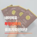 나노네이처 | 티 안 나는 투명썬패치, 자외선 걱정 줄여주는 네이처유 투명썬패치 솔직 리뷰