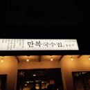 만복국수집 이미지