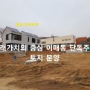 [분당 단독주택] 미래가치의 중심 이매동 단독주택 토지 분양. 성남시 분당 이매동 단독주택 토지 이미지