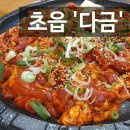 다금식당 | 부산 초읍 오리불고기 맛집, 건강한 외식 개별 룸식당 다금