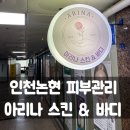 인천 논현 피부관리/ 아리나 스킨앤바디 안면홍조 진정관리 후기