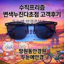 수직프리즘 변색누진다초점 고객후기 망원동안경원 두눈에안경