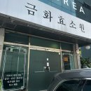 금화목욕탕 | 창원 효소찜질 아토피 피부관리 다이어트 금화효소원