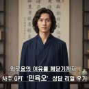 sajuGPT 상담후기6 _ 외로움의 이유를 깨닫기까지, 사주 GPT ‘민육오’ 상담 리얼 후기