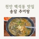 송담식당 | 천안 백석동 맛집 송담추어탕 솥밥까지 나오는 24시 식당 혼밥 후기 (내돈내산)