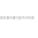 장호철아름다운치과 이미지