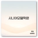 [단기과정 3차]시니어 워킹[12주] | 2025 시니어모델 모집 조건 학원 오디션 에이전시 깔끔 정리