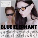 블루엘리펀트 안경 선글라스! MZ 가성비 패션템 매장 및 특징은?