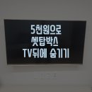 5천원으로 셋탑박스 TV뒤에 숨기기 이미지