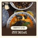 365st | 송도 중국집 추천 국제업무지구역 맛집 “리우365st”