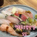 용인)처인구 요리주점 <b>도도</b> 역북동 초밥집