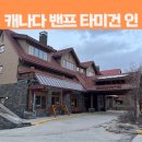 건인 | 캐나다 캘거리 여행 밴프 다운타운 숙소 밴프타미건인 내돈내산 솔직후기