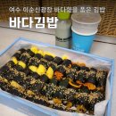 고래커피 2.0 | 여수 이순신광장 맛집 가성비 좋은 바다김밥