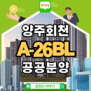 회천 제4근린공원 | 양주회천 A-26BL 공공분양 아파트 GTX-C 노선 바로 앞에서 누릴 수 있다고?