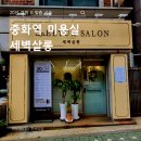 나우커피서울중화점 | 중화역 미용실 세벽살롱 후기｜20년 경력 원장님의 1:1 맞춤 시술
