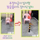 주정차-27 | 주정차금지 일자형 잠금볼라드 접이식 설치