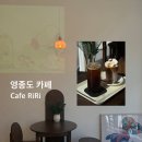 영종2동행정복지센터 | 영종도 조용한 카페 추천, 카페 리리(Cafe RiRi)에서 힐링 타임