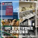 대원공구 | 대전 대원종합물류 생활용품 창고형 할인매장