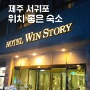윈호텔 | 제주 서귀포 4인 가족 숙소, 윈스토리 호텔 실제 이용 후기