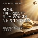 🥰 왜 살고 있나요? 소요리문답 제1문과 토마스 왓슨의 통찰 이미지