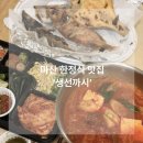 까시네 | 마산 내서 삼계 맛집 밥집 생선까시 한정식 생선구이 포장