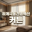 건영유통 | 하계극동건영벽산 커튼 5동, 2026년형 이포 아이보리로 완성한 공장직영 공간 큐레이션