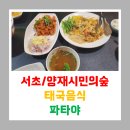 마방로6길 7-51 | [251023] 서초/양재 양재천 파타야 - 태국 현지 음식을 맛볼 수 있는 양재천 인근 음식점!