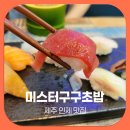 제주초밥 | 제주 인제 맛집 미스터구구초밥, 17,900원 프리미엄 제주 인제 초밥 솔직 후기