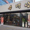 수백당 구미신평점 이미지