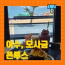 모사금 | 여수 모사금해수욕장 카페 폰투스, 감성 가득한 힐링타임